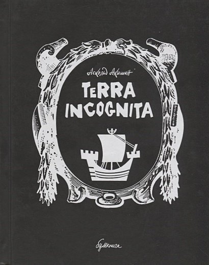 Terra incognita