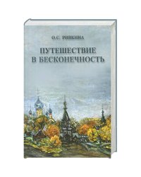 Путешествие в бесконечность