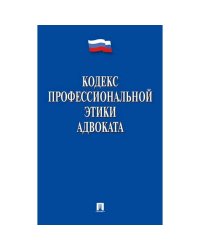 Кодекс профессиональной этики адвоката