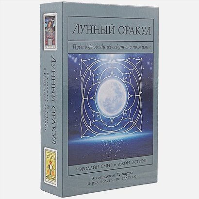 Лунный Оракул.72 карты и руковод.по гаданию