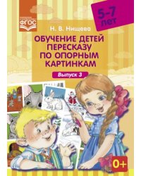 Обучение детей пересказу по опорным картинкам.Выпуск 3./5-7л