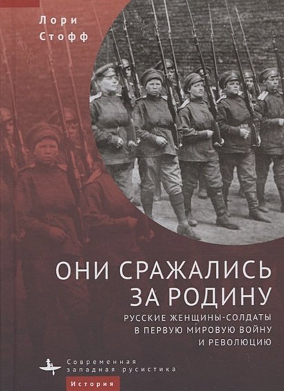 Они сражались за Родину.Русские женщины-солдаты в Первую мировую войну и революцию