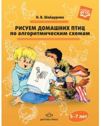 Рисуем домашних птиц по алгоритмическим схемам.5-7 лет