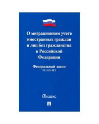 О миграционном учете иностранных граждан и лиц без гражданства в РФ