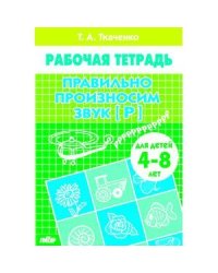 Правильно произносим звук Р.4-8 л.