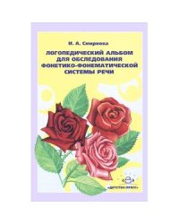 Логопедический альбом №2 для обследов.фонетико-фонематической системы речи (ФГОС)