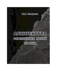 Архитектура укрепленных линий XX века