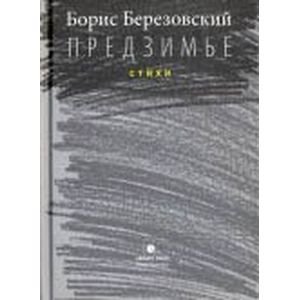 Предзимье.Стихи