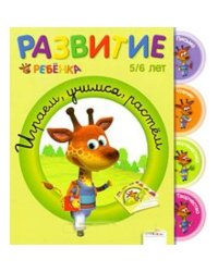 Играем, учимся, растем.5-6 лет