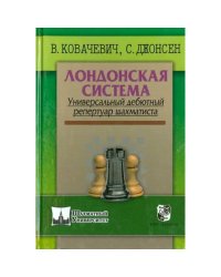 Лондонская система.Универсальный дебютный репертуар шахматиста