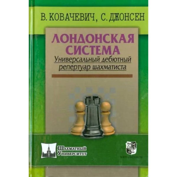 Лондонская система.Универсальный дебютный репертуар шахматиста