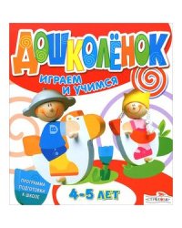 Дошколенок.Играем и учимся 4-5 лет