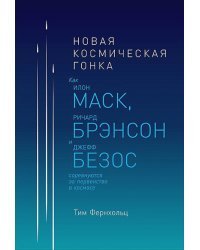 Новая космическая гонка:Как И.Маск,Д.Безос и Р.Брэнсон соревнуются за первенст.в космосе