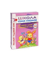 Полный годовой курс.0-1 г. (12 книг с картон.вкладками+диплом)