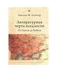 Литературная черта оседлости.От Гоголя до Бабеля