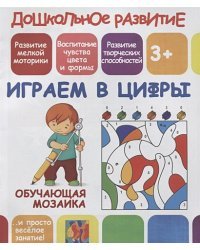 Играем в цифры