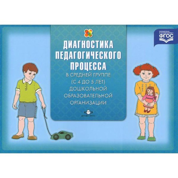 Педагогическая диагностика индивидуального развития ребенка (с 4 до 5 л.) в группе детского сада