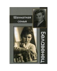 Шахматная семья Белавенец