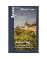 Хождение вкруг.Ритуальная практика первых общин христоверов