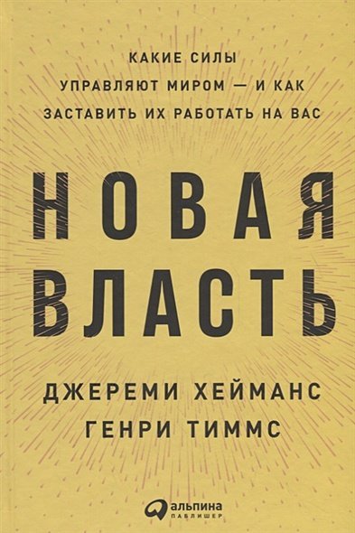 Новая власть:Какие силы управляют миром-и как заставить их работать на нас