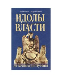 Идолы власти от Хеопса до Путина