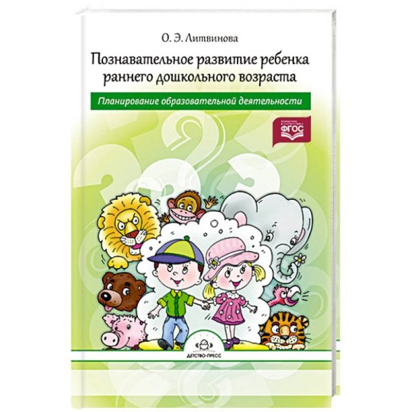 Познавательное развитие ребенка раннего дошкольного возраста.Планир.образоват.деятельности (ФГОС)