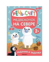 Медвежонок на севере.Речь.Счет