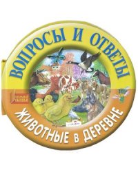 Животные в деревне