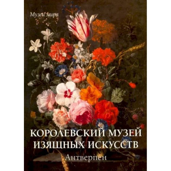 Королевский музей изящных искусств.Антверпен (м/о)