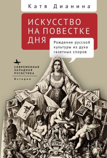 Искусство на повестке дня.Рождение русской культуры из духа газетных споров