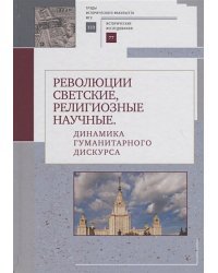 Революции светские,религиозные,научные.Динамика гуманитарного дискурса