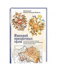 Империй призрачных орлы.Как русская епархия в Америке послужила фактором в развяз.Первой мир