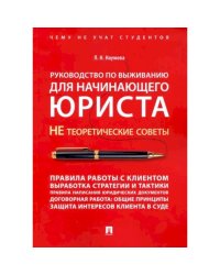 Руководство по выживанию для начинающего юриста.НЕ теоретические советы.Чему не учат студ