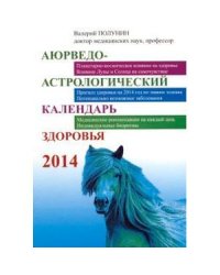 Аюрведо-астрологический календарь здоровья 2014