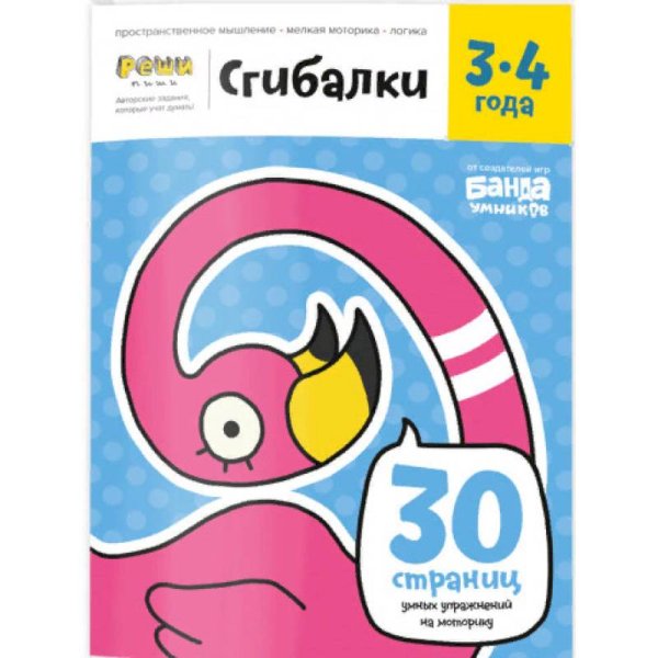 Сгибалки.3-4 года.Тетрадь с развивающими заданиями.30 страниц умных упражнений на моторику