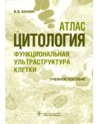 Цитология.Функциональная ультраструктура клетки.Уч.пос.