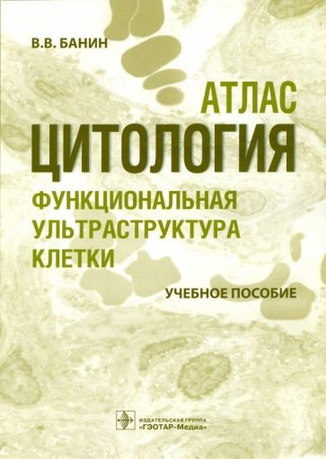 Цитология.Функциональная ультраструктура клетки.Уч.пос.