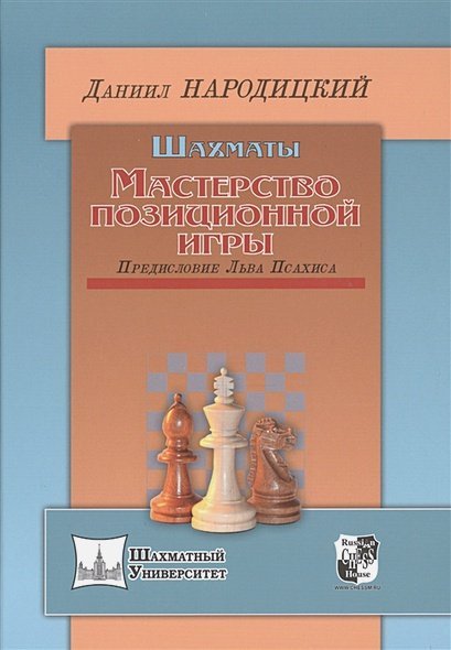 Шахматы.Мастерство позиционной игры.Предисловие Льва Псахиса