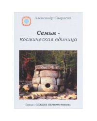 Семья-космическая единица.Кн.2