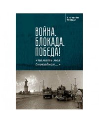 Война.Блокада.Победа!"память моя блокадная..."