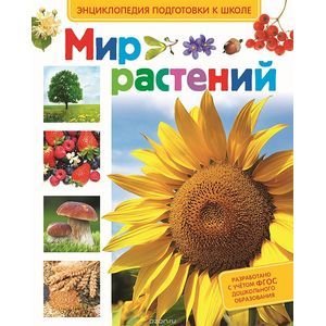 Мир растений