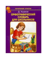 Орфографический словарь для школьников