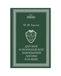 Датское и нормандское завоевания Англии в XI веке