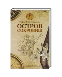 Остров сокровищ