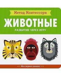 Животные.Моя первая книжка