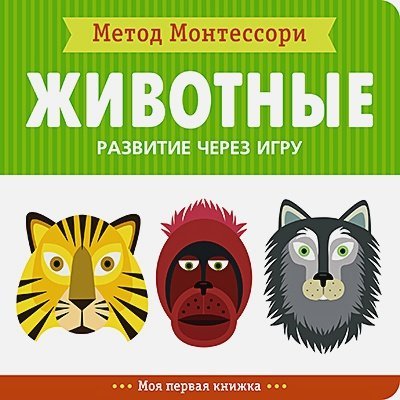 Животные.Моя первая книжка