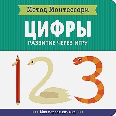 Цифры.Моя первая книжка