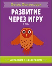 В лесу.Активити с наклейками