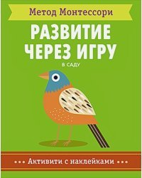 В саду.Активити с наклейками