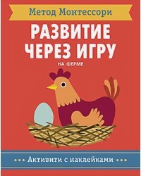 На ферме.Активити с наклейками